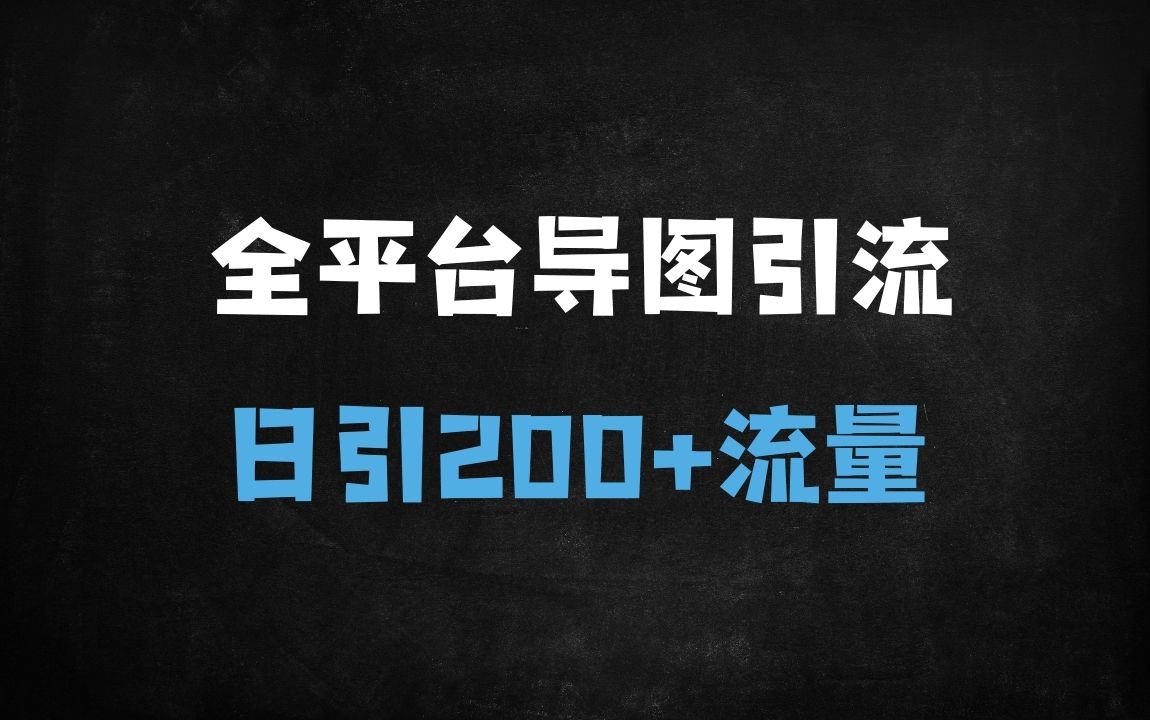 ﻿AI一键生成思维导图引流秘籍：3天见效，日引200+精准粉的跨平台实操指南 - 商业财富课程