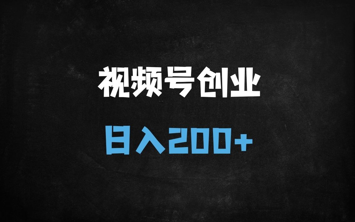 ﻿视频号早安祝福视频轻松变现：每天1小时，月入5000+的冷门副业攻略 - 商业财富课程