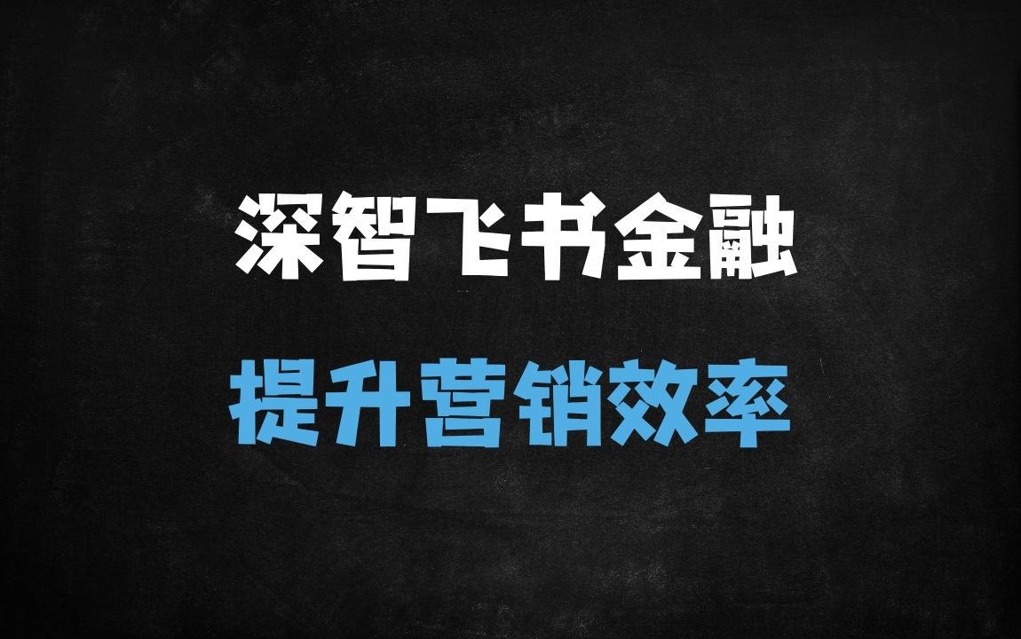 ﻿效率暴涨300%！金融人必学的DeepSeek+飞书多维表格营销实战指南 - 商业财富课程