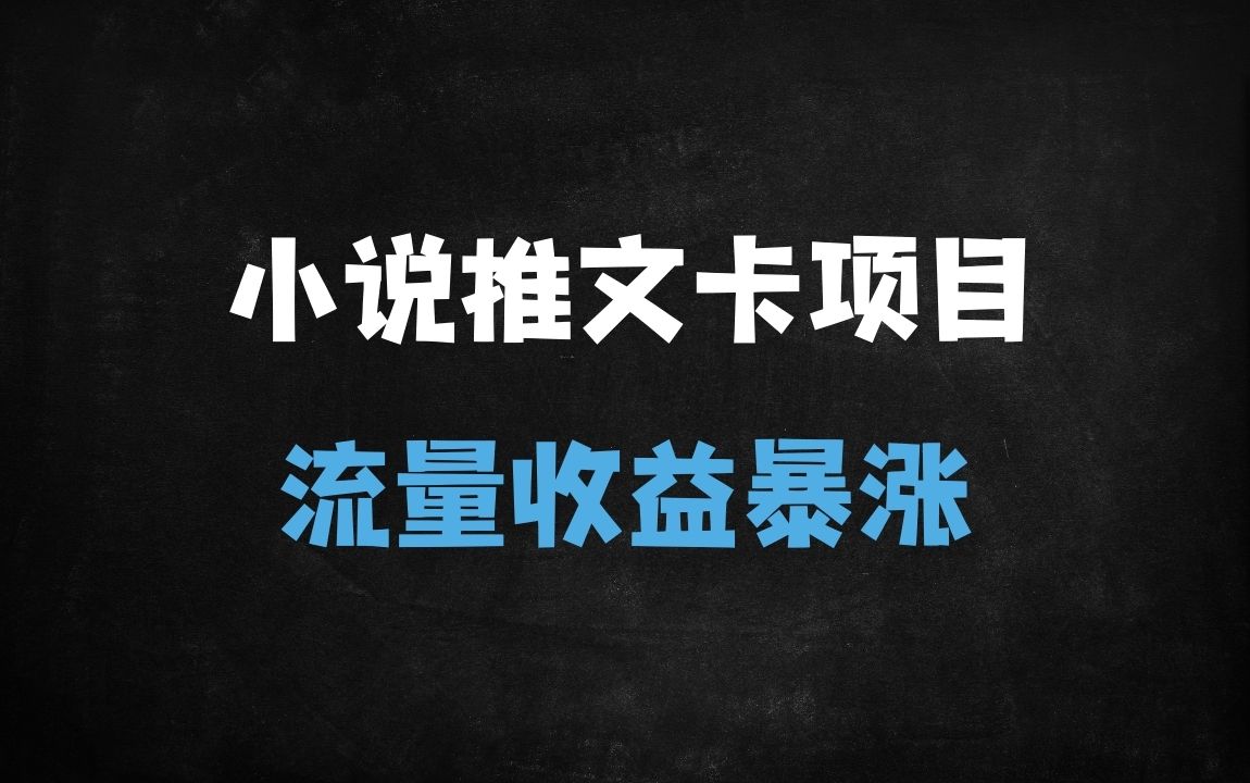﻿2025新手必看：小说推文卡模板搬运全流程拆解，5分钟一条，流量收益日入1000+ - 商业财富课程