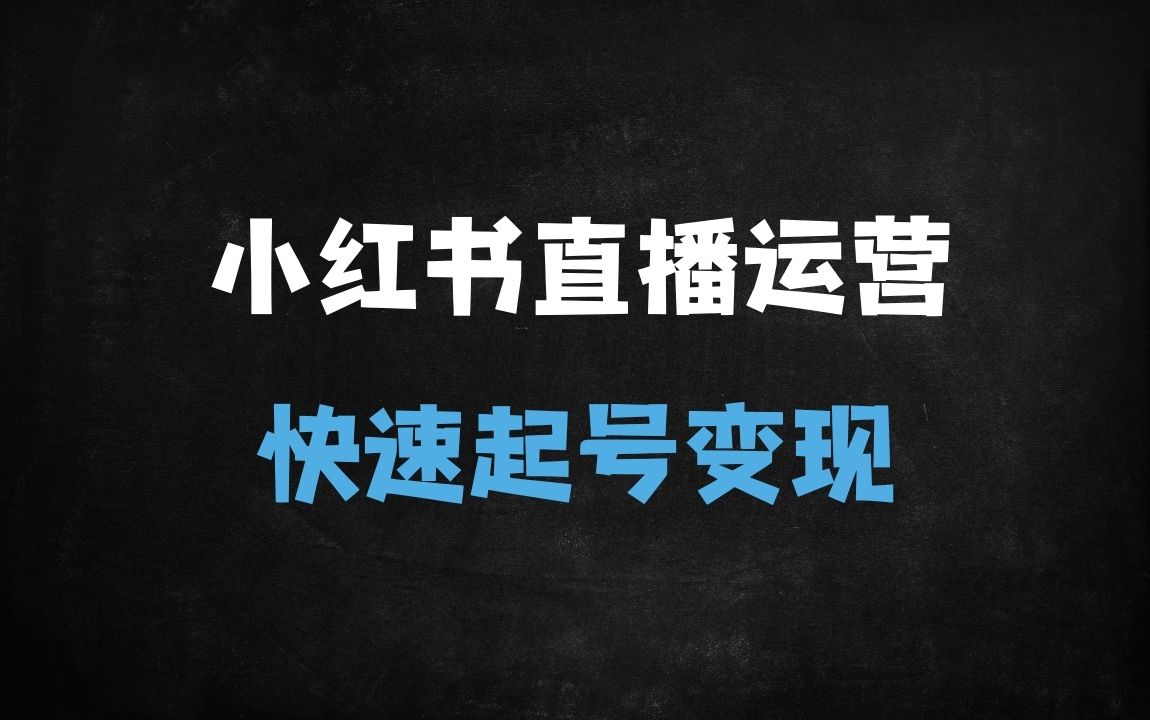 ﻿小红书直播从0到1起号全攻略：推流机制+选品话术+爆款封面，手把手教你打破个位数在线（附实操手册） - 商业财富课程