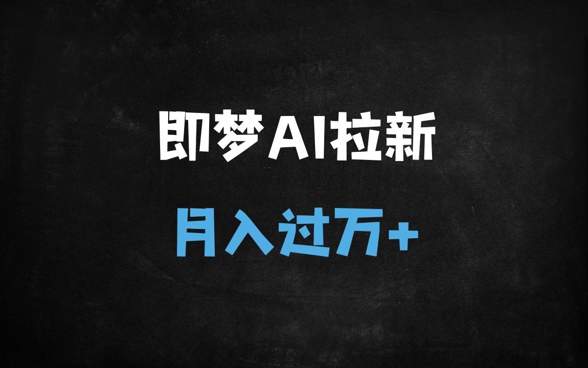 ﻿即梦AI拉新推广保姆级教程：新手30天轻松月入过万（附抖音官方报白渠道）【流量密码】 - 商业财富课程