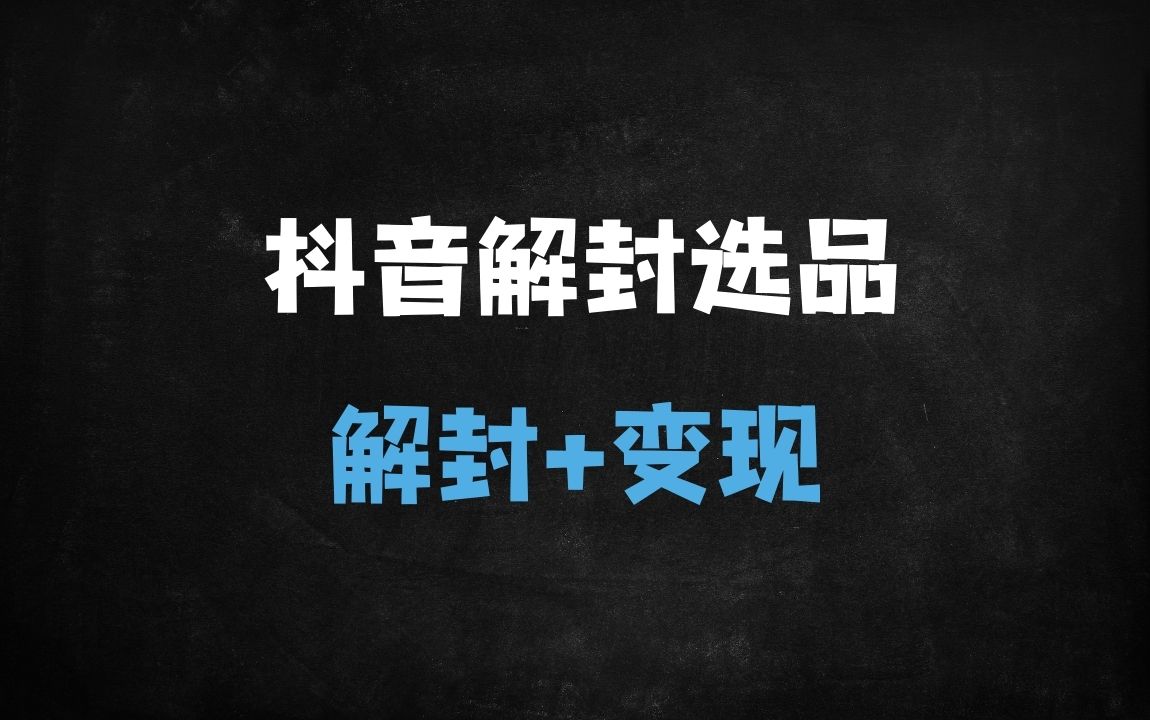 ﻿2025抖音账号解封全攻略：永封/限时解封+直播选品避坑指南 - 商业财富课程
