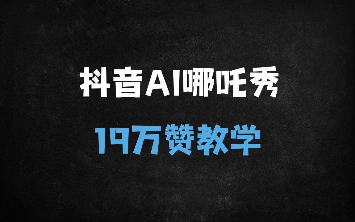 ﻿抖音爆款AI哪吒走秀视频制作全攻略：零基础3步打造19万赞作品，揭秘流量密码 - 商业财富课程