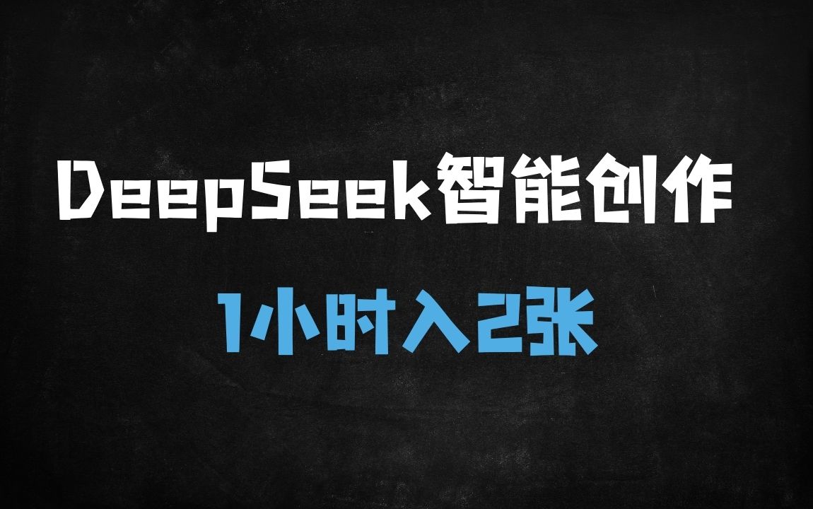 ﻿效率翻倍！DeepSeek智能创作实测：1小时产出2篇爆款内容，小白轻松上手 - 商业财富课程
