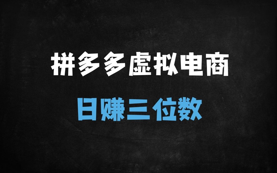 ﻿拼多多虚拟电商零成本副业：新手单店日入300+实操指南（附完整课程） - 商业财富课程