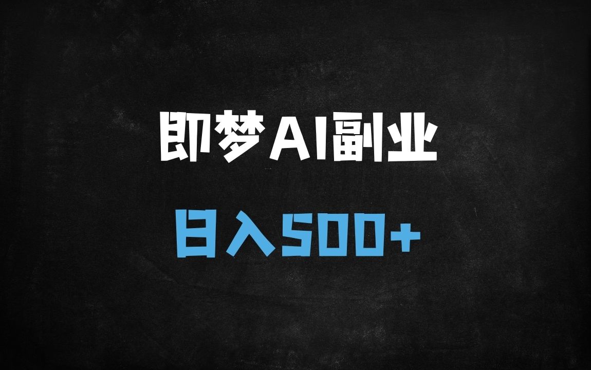 ﻿抖音官方扶持！即梦AI零门槛副业：小白日入500+实操教程，手把手教你赚收益 - 商业财富课程