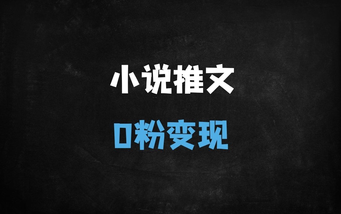 ﻿新手必看！蛋花小说推文0粉搬运变现指南：混剪实操全流程解析 - 商业财富课程