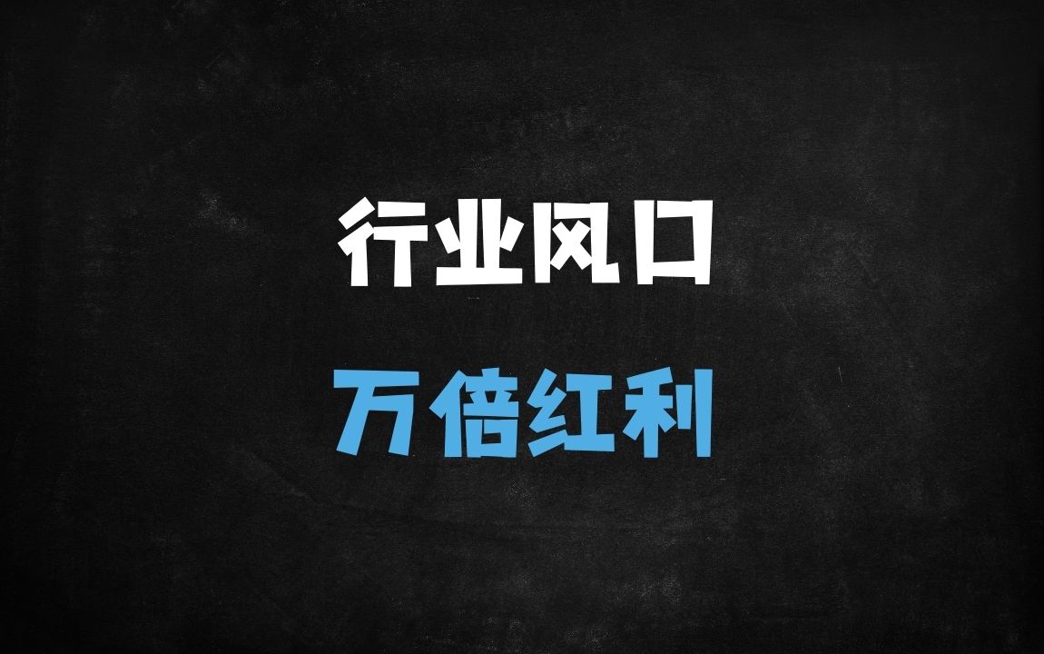 未来20年万倍增长赛道深度解析！这三大行业将超越新能源神话？ - 商业财富课程