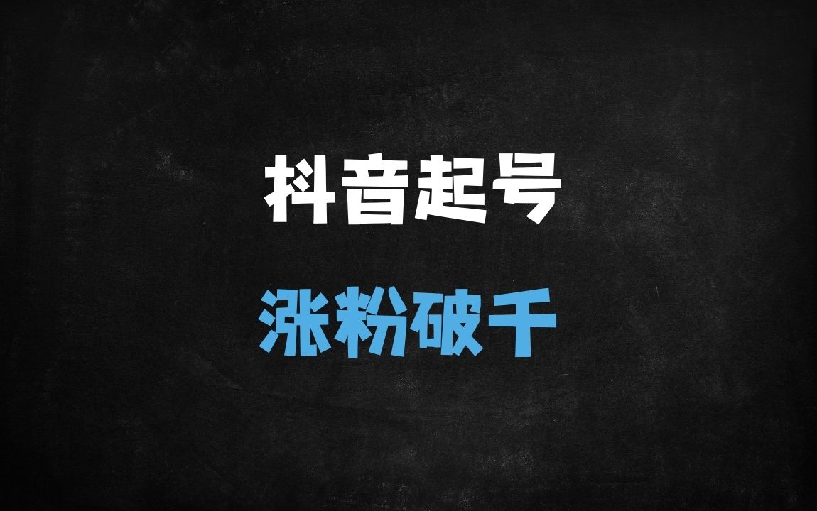 ﻿2025抖音起号实操指南：3天破千粉的7大核心技巧与避坑攻略 - 商业财富课程