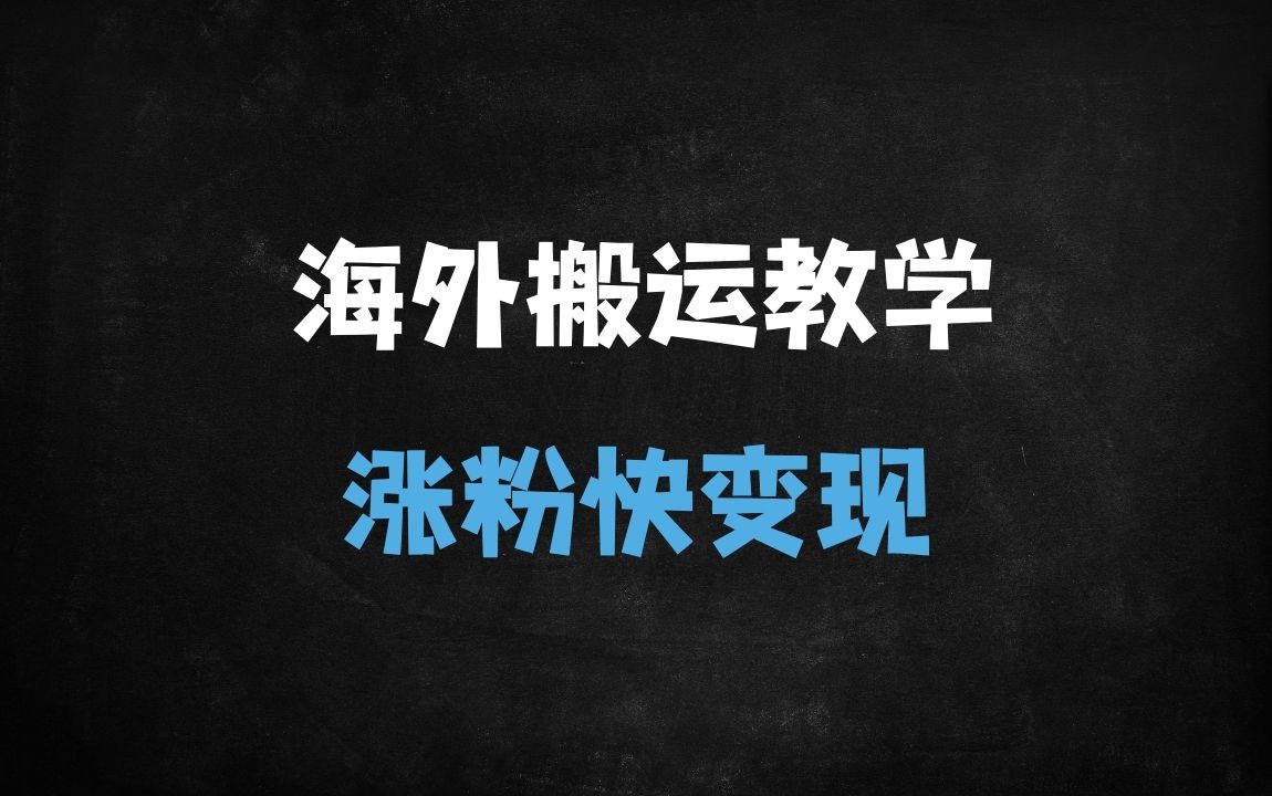 ﻿21天掌握国外美女搬运起号秘籍：揭秘1288元课程流量密码（2025最新版） - 商业财富课程