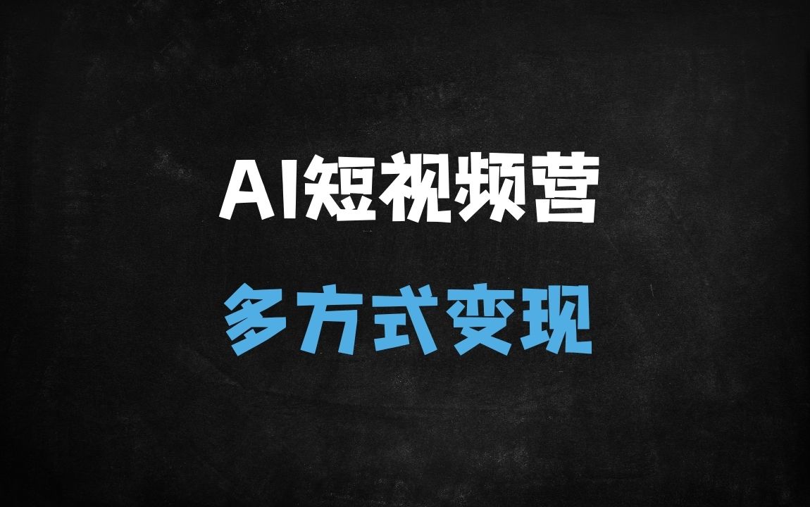 ﻿2025年AI短视频变现实战：零门槛掌握爆款创作与高效变现技巧 - 商业财富课程