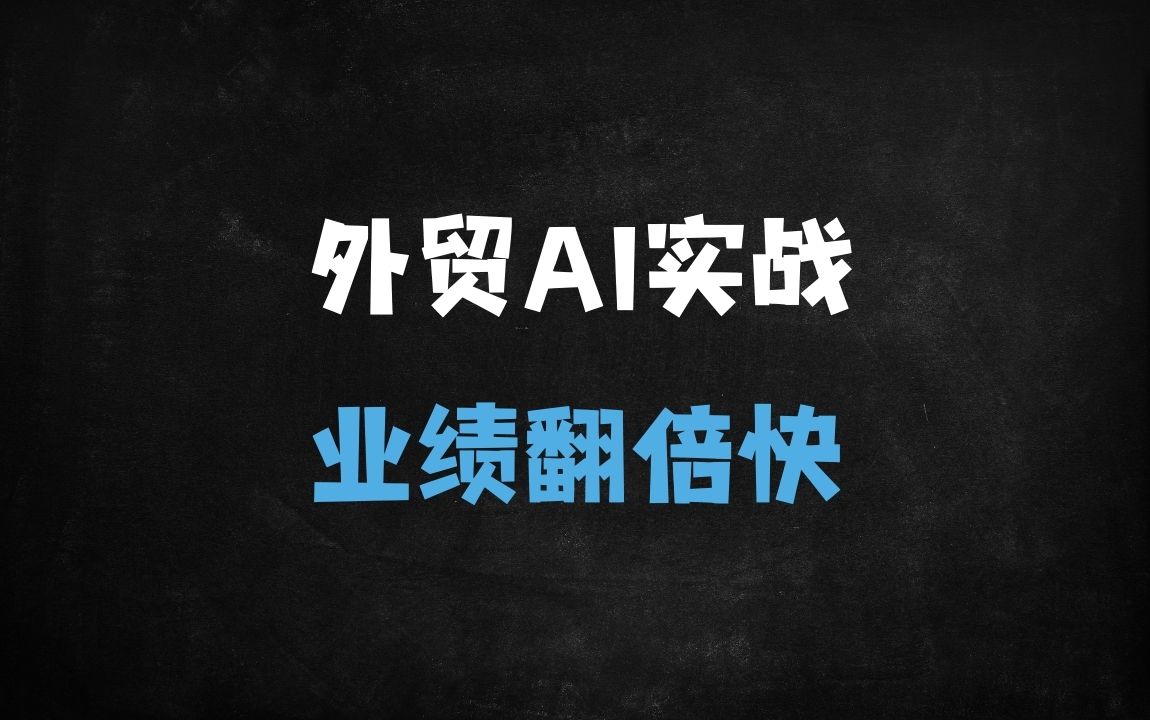 ﻿外贸人必看！ChatGPT实战10大场景：选品开发到合同避坑，业绩翻倍攻略 - 商业财富课程