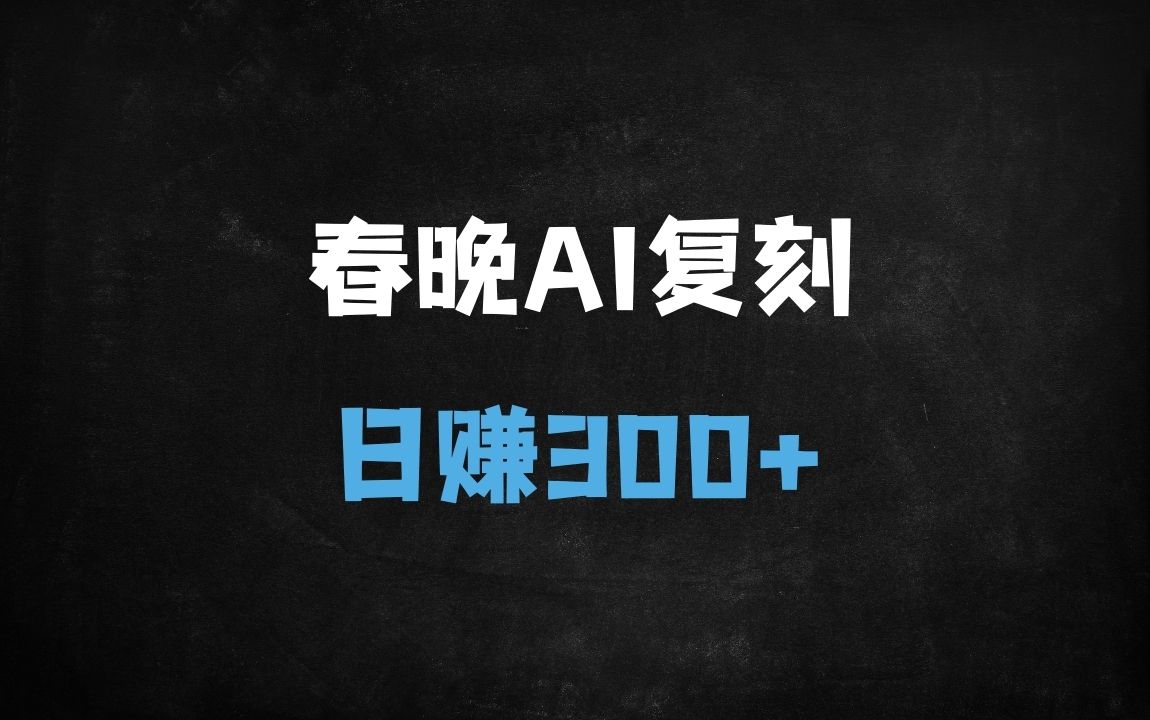 ﻿AI机器人搞怪视频爆款实操：日入3张的搬运教程（附详细步骤） - 商业财富课程