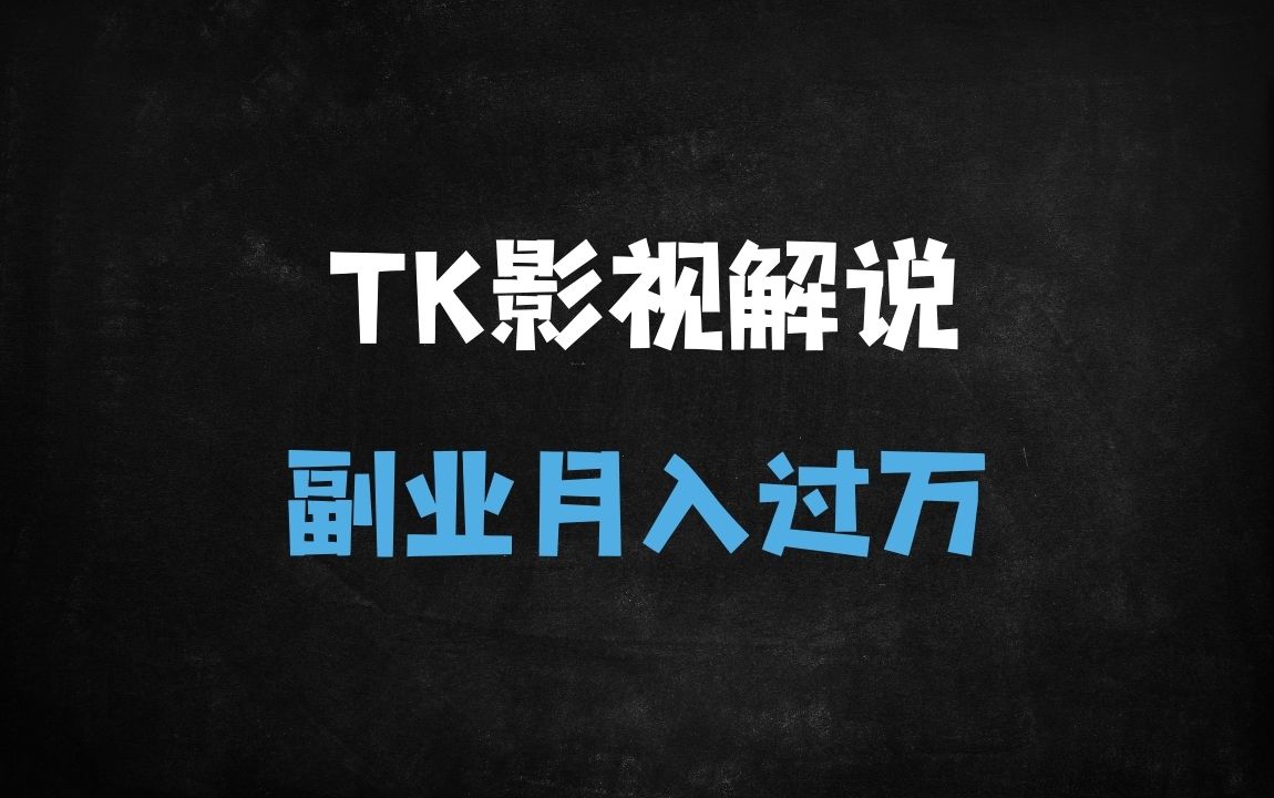 ﻿2025最新TikTok影视解说变现课：零基础小白7天快速提现指南（附工具包） - 商业财富课程