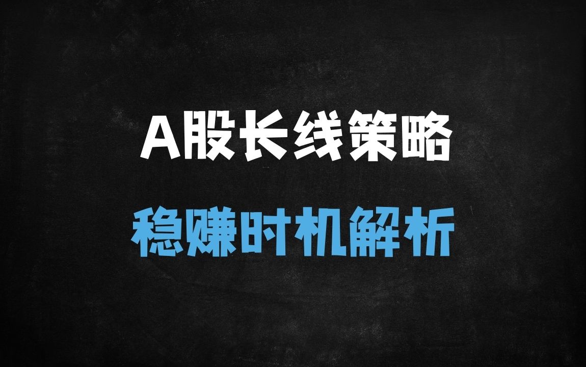 ﻿A股长期投资稳赚不赔的三大核心条件（历史数据验证） - 商业财富课程