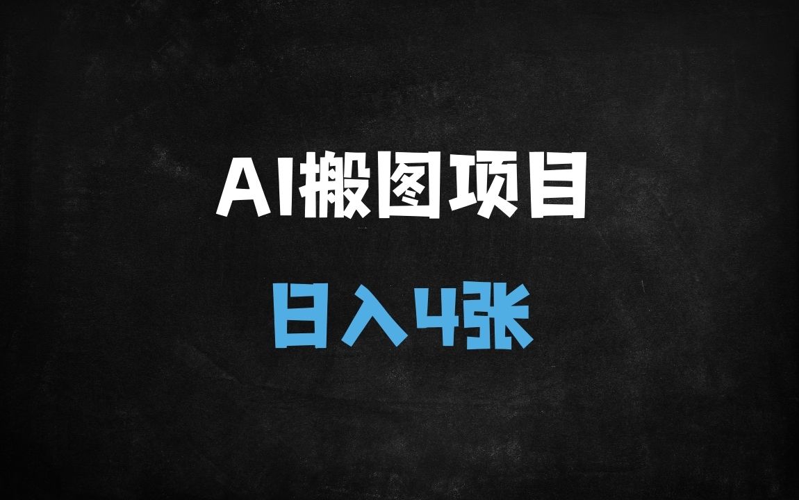 ﻿零门槛！AI图片搬运日赚200+：附平台入口与详细教程（新手必看） - 商业财富课程