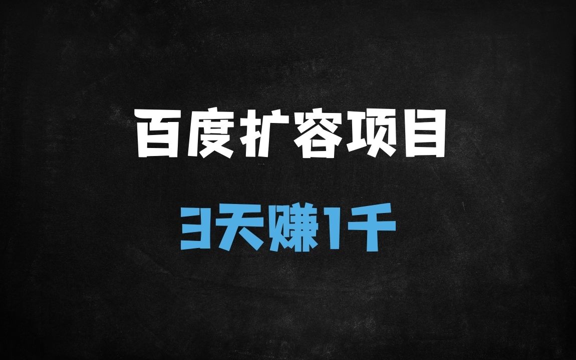 ﻿百度网盘扩容信息差项目：零成本3天赚1K，新手小白完整指南（附免费活动入口） - 商业财富课程