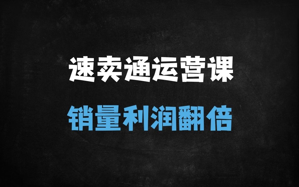 ﻿跨境电商速卖通运营实战：从选品到爆单的全链路实操指南（附46节系统课程） - 商业财富课程