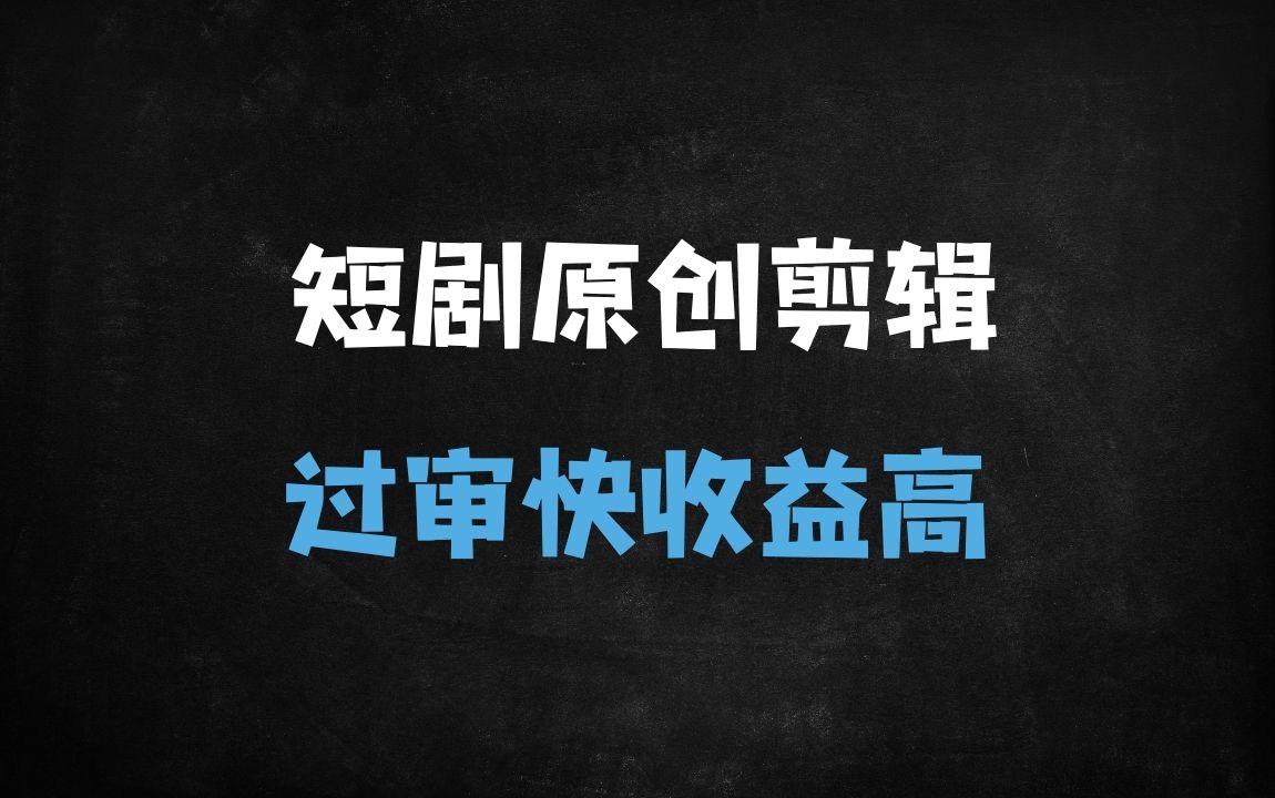 ﻿付费短剧剪辑神器「豹剧」全攻略：10分钟一条原创，轻松过平台检测 - 商业财富课程