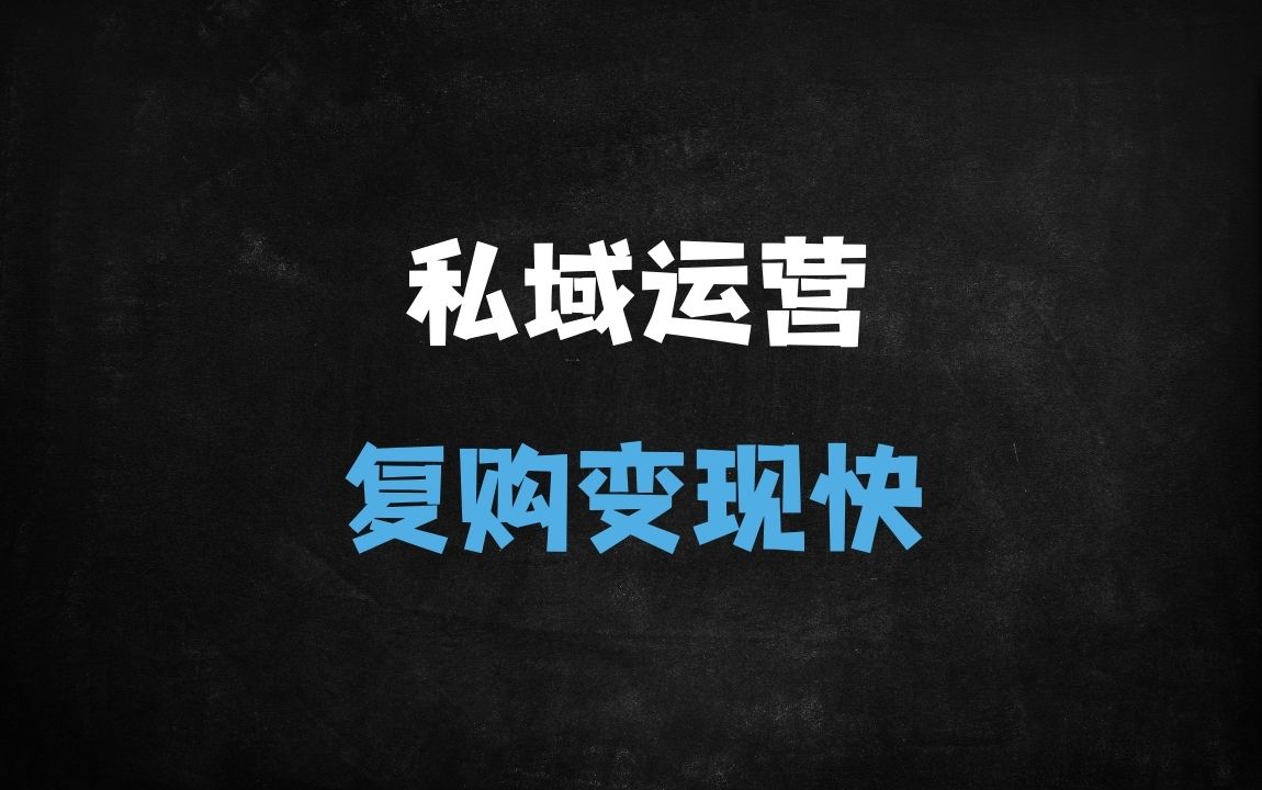 ﻿【私域运营必备】高复购朋友圈营销全链路SOP：5节课掌握吸金文案+万能模板（附实操案例） - 商业财富课程