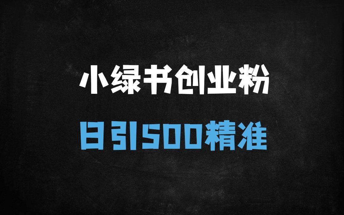 ﻿2025微信小绿书零门槛搬运术：全自动日引500+创业粉，闭环引流变现实战（附课程） - 商业财富课程