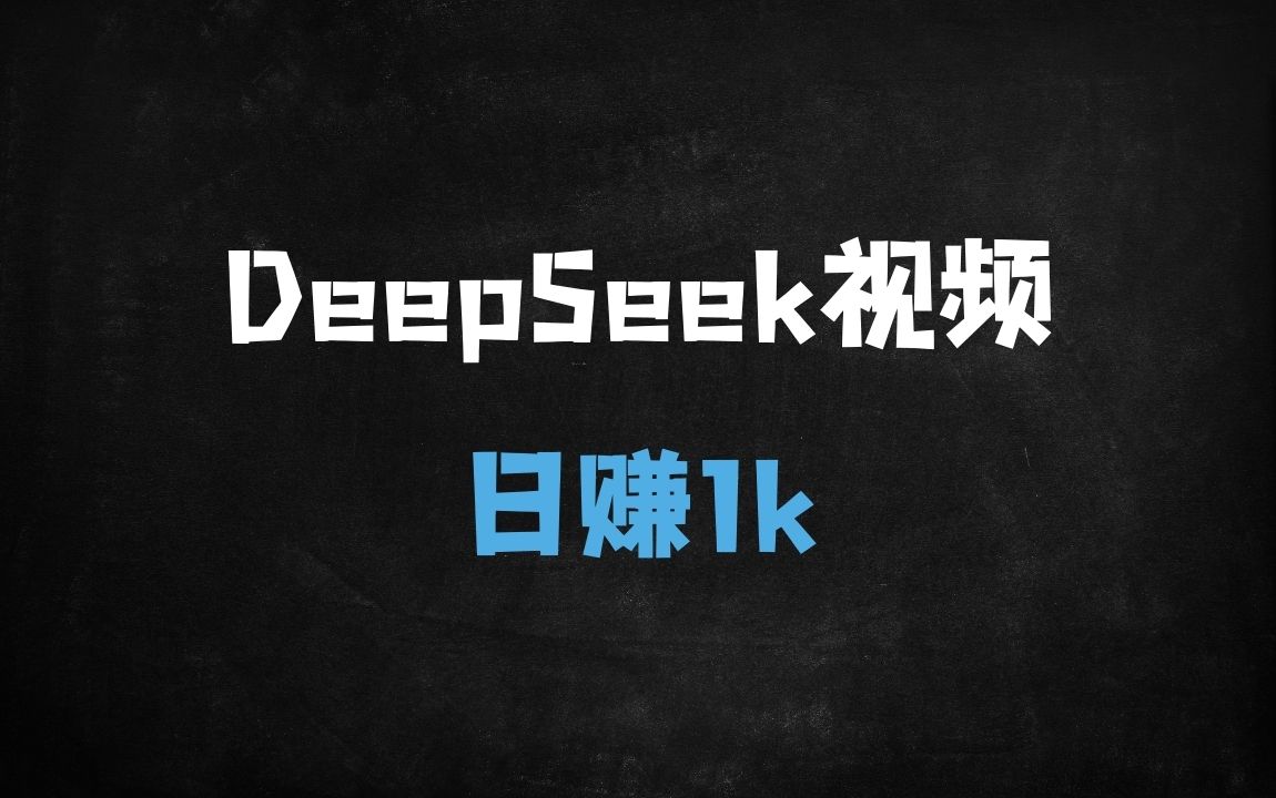 ﻿百万播放！用DeepSeek制作哪吒AI走秀视频，单日涨粉变现1k+的保姆级教程 - 商业财富课程