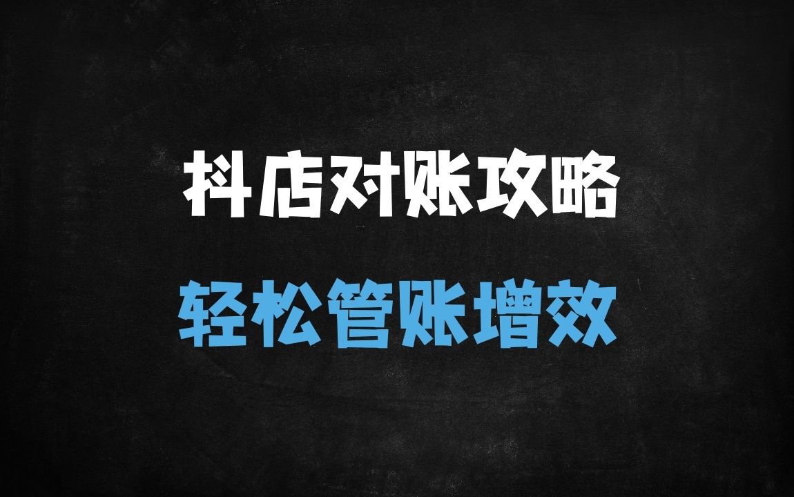 ﻿抖音小店对账全攻略：手把手教你用Excel函数高效管理电商财务（附实操案例） - 商业财富课程