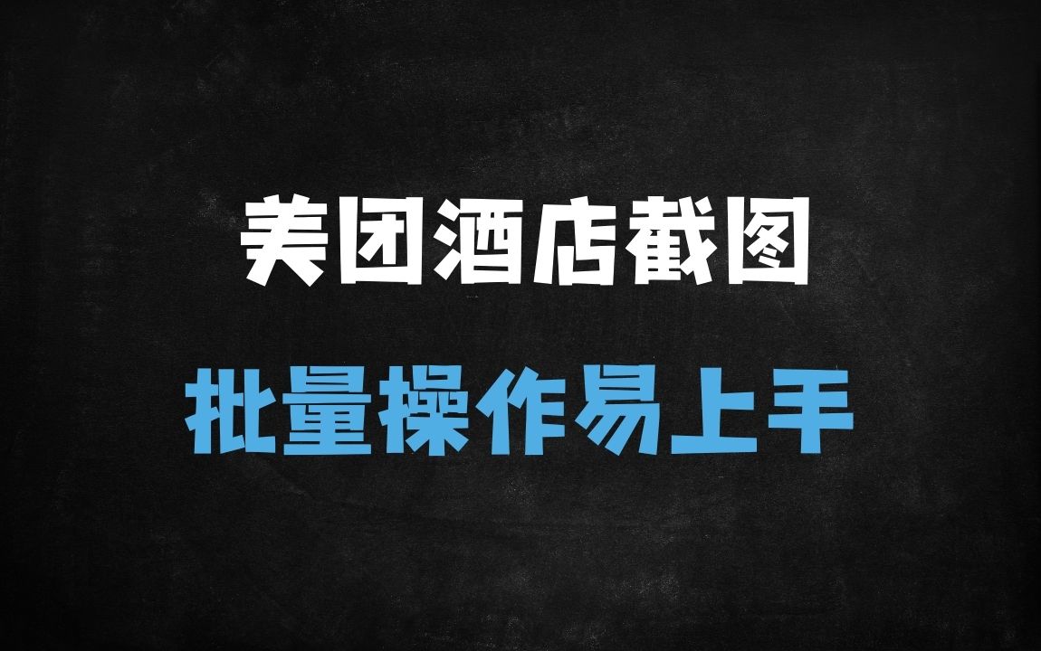 ﻿【美团酒店截图新玩法】日赚100+，批量操作零门槛，新手当天提现！ - 商业财富课程