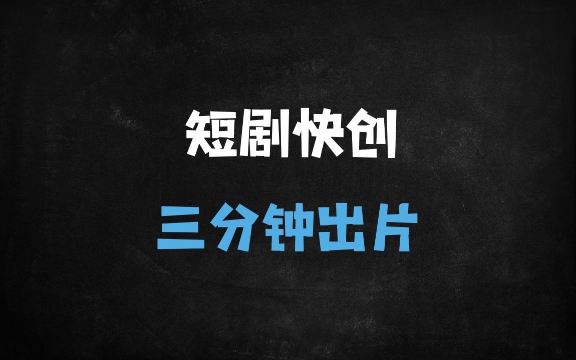 ﻿2025短剧推广5大原创技巧：7秒爆款+3分钟成片，0搬运封号风险 - 商业财富课程