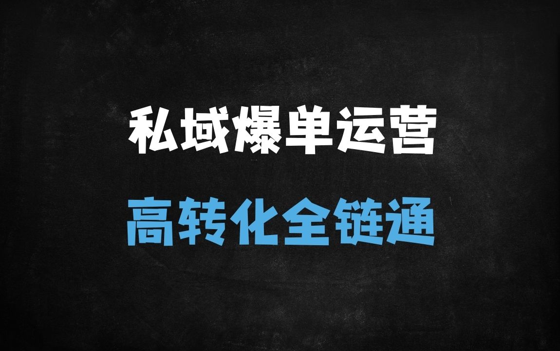 ﻿私域运营全流程实战：5步打造高转化爆单体系，引爆私域成交闭环 - 商业财富课程