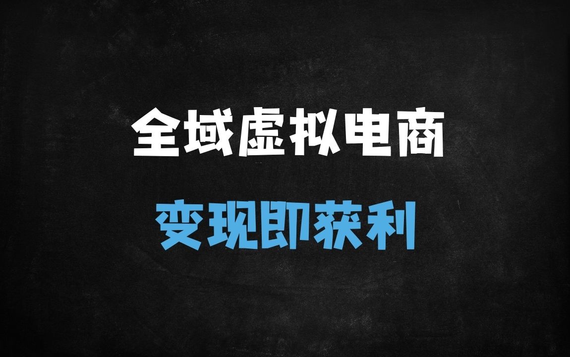 ﻿2025拼多多虚拟电商变现全攻略：新手开店到日入1000+保姆级教程（附15节完整课程） - 商业财富课程