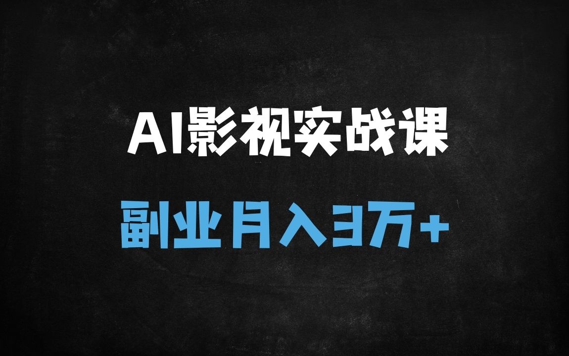 ﻿零成本AI电影制作实战：7天速成，一台电脑轻松搞定个人大片（附全流程攻略） - 商业财富课程