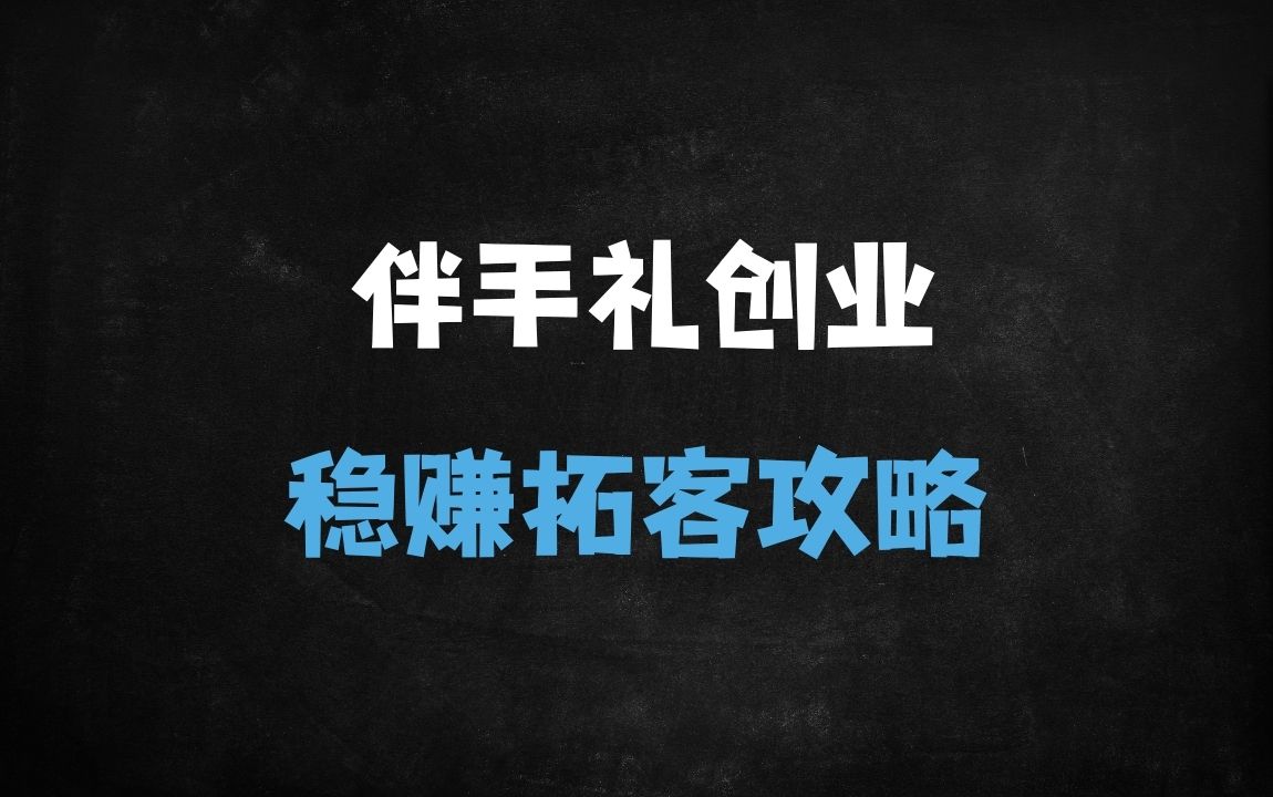 ﻿2025年伴手礼开店必看：小白10步打造月入5W+高盈利门店（保姆级攻略） - 商业财富课程