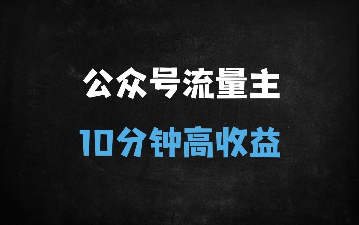 ﻿公众号流量主新赛道揭秘：新手必看！日赚500+的高转化玩法，单篇10分钟日更5篇 - 商业财富课程