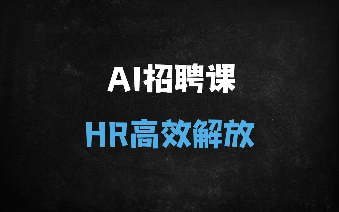 ﻿零基础掌握AI招聘自动化：Boss直聘/智联/58同城全平台效率提升300%实战课 - 商业财富课程