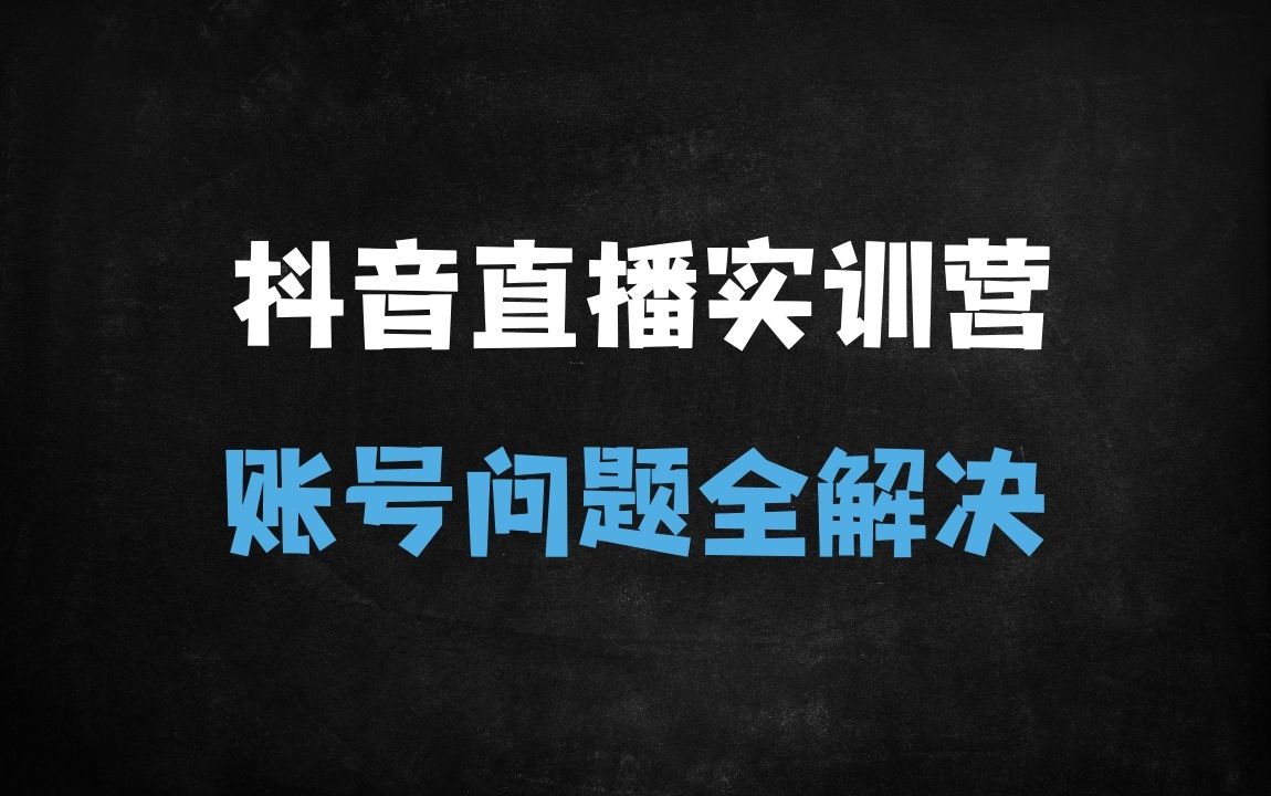 ﻿抖音直播运营实战训练营：3天系统课程+GMV提升秘籍（第48期线下课） - 商业财富课程