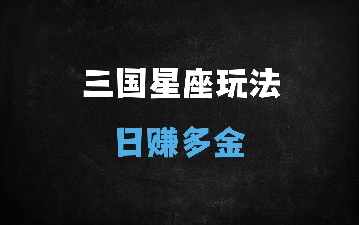 ﻿视频号新玩法：三国星座测试爆火！新手必看，日入四位数实操攻略 - 商业财富课程