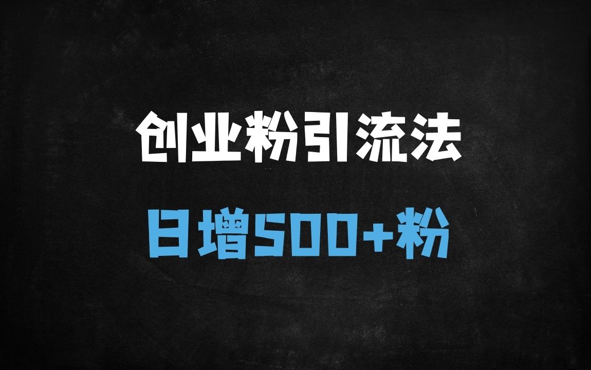﻿2025最新音频平台0成本引流秘籍：日引500+创业粉实战指南（附完整课程） - 商业财富课程