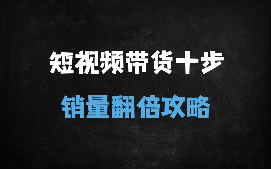 ﻿短视频带货爆单实战指南：10步法拆解+数据提升与选品策略 - 商业财富课程