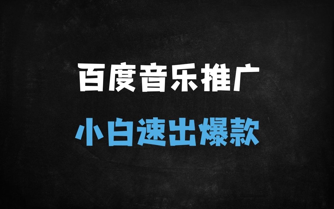 ﻿百度文案2.0新手必看：2分钟制作爆款音乐推广视频，轻松引流变现 - 商业财富课程