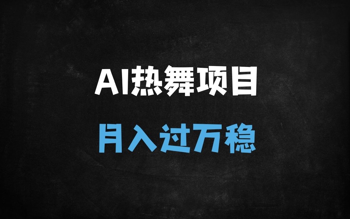 ﻿2025年AI美女热舞短视频暴利变现项目：原创不封号，日引300+男粉，月入过W实操指南 - 商业财富课程