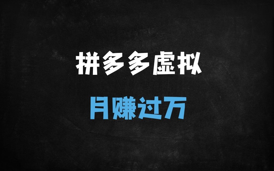 ﻿2025拼多多虚拟商品暴利6.0玩法：月入过万全流程拆解（附新手避坑指南） - 商业财富课程