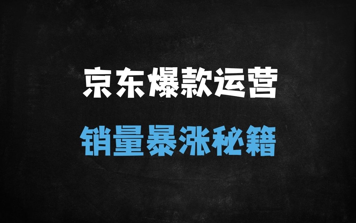 ﻿京东运营VIP课程：从入门到精通的爆款打造与流量暴涨实战指南 - 商业财富课程