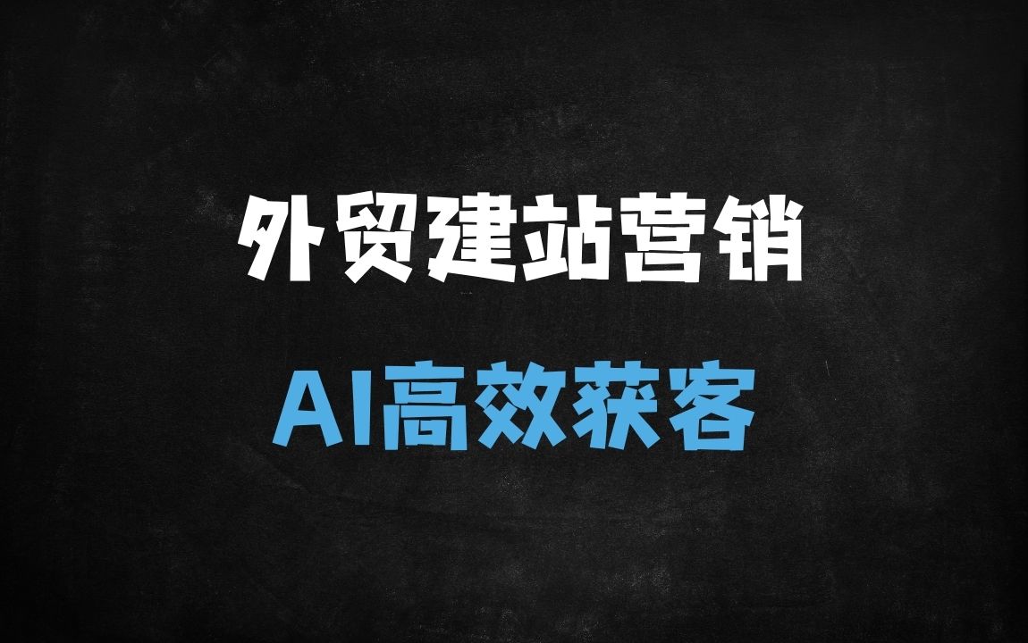 ﻿2025最新AI外贸实战课：7天掌握建站、开发客户、内容营销到成交全流程（从0到3速成指南） - 商业财富课程