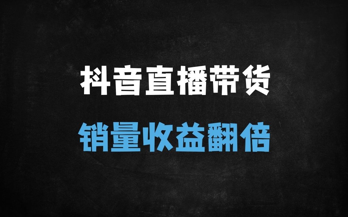 ﻿抖音直播带货运营秘籍：从0到1打造爆款直播间，30天涨粉10万+实战教程 - 商业财富课程