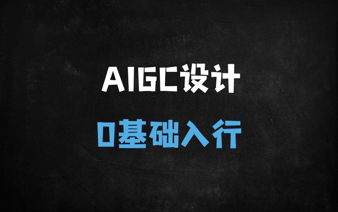 ﻿2025最新AIGC+设计全能班：零基础速成AI商业设计，保姆级教程带你从入门到接单！ - 商业财富课程