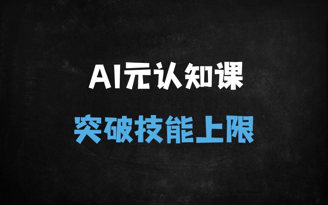 ﻿AI时代必修课：5大底层元能力训练，90%的人不知道的认知升级秘籍！ - 商业财富课程