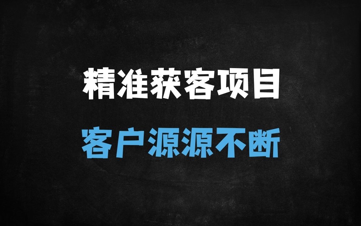 ﻿2025低成本精准引流实战：1元日引100+创业粉的核心技巧 - 商业财富课程