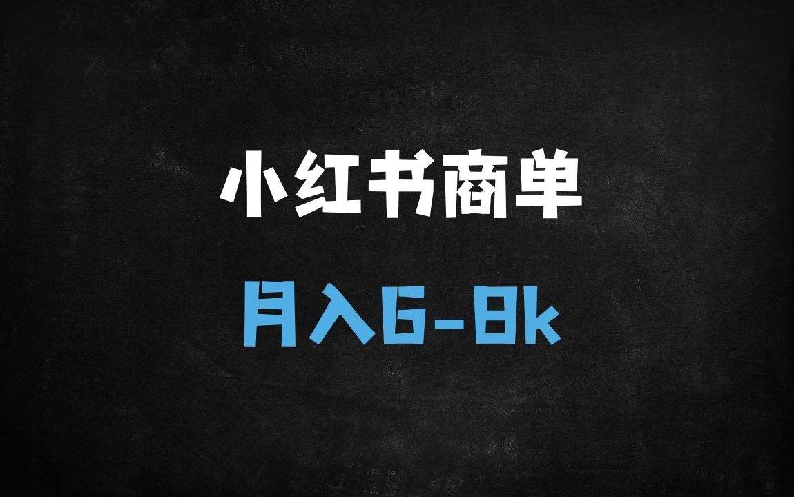 ﻿2025小红书千粉矩阵变现攻略：AI工具+爆款选题，新手月入过万实操教程 - 商业财富课程